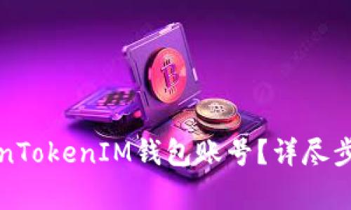 如何注销TokenTokenIM钱包账号？详尽步骤与注意事项