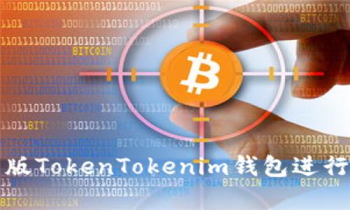 如何使用安卓版TokenTokenim钱包进行数字资产管理