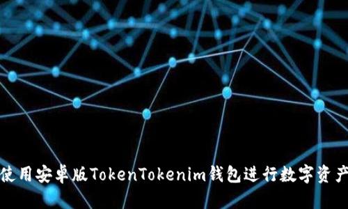 如何使用安卓版TokenTokenim钱包进行数字资产管理