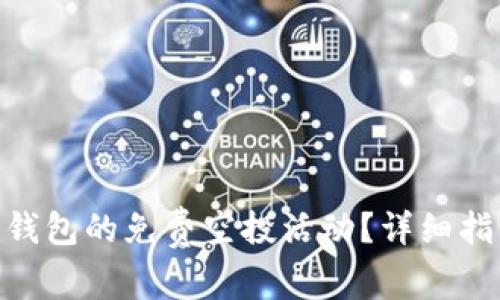如何参与Tokenim钱包的免费空投活动？详细指南与常见问题解答