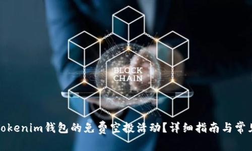 如何参与Tokenim钱包的免费空投活动？详细指南与常见问题解答