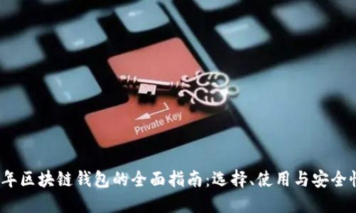 2023年区块链钱包的全面指南：选择、使用与安全性提升