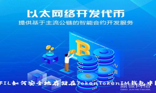 FIL如何安全地存储在TokenTokenIM钱包中？