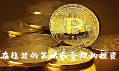   欧易与Tokenim：深度对比与分析 / 

 guanjianci 欧易, Tokenim, 数字货币交易 /guanjianci 

---

## 欧易与Tokenim概述

在数字货币迅速发展的今天，越来越多的交易所和平台涌现出来，其中欧易（OKX）和Tokenim是备受关注的两个平台。这两个平台各有特色，为不同的用户提供了多样化的选择。本文将深入探讨这两个平台的功能、优势和不足之处，帮助用户做出更明智的选择。

## 欧易（OKX）简介

欧易是一家成立于2017年的数字资产交易平台，总部位于马耳他。凭借其强大的技术背景和优质的用户体验，欧易迅速吸引了大量用户。目前，欧易支持多种数字货币的交易，包括比特币、以太坊和其他主流加密货币。

欧易的主要特点包括：
ul
li多样化的交易产品：现货交易、衍生品交易、期货和期权，满足不同投资者的需求。/li
li高流动性：平台交易量巨大，用户可以享受到更好的交易体验。/li
li安全性：通过多种安全措施保护用户资产，包括冷钱包技术和多重身份验证。/li
/ul

## Tokenim简介

Tokenim是一个相对较新的数字货币交易平台，旨在为用户提供一个简单、高效、安全的交易环境。尽管成立时间较短，但Tokenim凭借其独特的商业模式迅速发展，吸引了一批热衷于加密货币交易的投资者。

Tokenim的主要特点包括：
ul
li用户友好的界面：平台设计，适合新手用户快速上手。/li
li低交易手续费：Tokenim提供相对较低的交易手续费，吸引了大量用户进行交易。/li
li丰富的教育资源：提供多种教育资源，帮助用户了解数字货币及其投资策略。/li
/ul

## 欧易与Tokenim的核心比较

### 交易产品和市场

在交易产品方面，欧易提供种类繁多的衍生品交易，包括期货、期权和杠杆交易。这使得用户能够根据市场变化灵活调整其交易策略。而Tokenim则主要专注于现货交易，适合于那些希望进行简单买卖的用户。

交易市场的深度是另一个关键因素。在这方面，欧易显然更具优势。由于其高交易量和多样化的交易对，用户可以更轻松地找到成交的机会。而Tokenim的交易量相较较小，可能在高波动的市场环境中面临流动性问题。

### 用户体验与界面

用户体验是选择数字货币交易平台的一个重要考量因素。欧易拥有广泛的用户基础，因此其平台的稳定性和性能得到了用户的充分验证。用户反馈表明，虽然初始界面相对复杂，但一旦熟悉，使用体验还是相对不错的。

相比之下，Tokenim的界面设计更加友好，特别适合新手用户。其直观的布局和清晰的指引使得即使是毫无经验的用户也可以迅速上手。

### 安全性和合规性

在安全性方面，欧易采取了多种措施保护用户资金，包括冷钱包存储、用户资产投保以及强大的身份验证系统。这些措施为用户的资产安全提供了强有力的保障。

Tokenim作为较新的平台，虽然也采取了一定的措施确保安全，但仍需要时间证明其安全性和合规性。其采用的某些技术还在不断完善中，因此用户在选择时需要慎重考虑。

### 客户支持和教育资源

欧易提供24/7的客户支持，用户可以通过多种渠道进行咨询，其覆盖面广，不仅限于电子邮件和在线聊天，还包括社交媒体。此外，欧易还提供了丰富的教育资源，帮助用户更好地理解市场和交易技巧。

Tokenim同样注重用户教育，提供了许多教程和指导文章，但其客户支持服务可能没有欧易那么成熟，尤其是在高峰时段可能会出现响应时间延迟的问题。

### 交易费用

交易费用往往是用户选择交易平台的关键因素之一。欧易的手续费结构相对复杂，根据不同的交易类型收费；而Tokenim相对简单，手续费较低，这对于频繁交易的用户无疑更具吸引力。

### 社区和生态系统

一个平台的社区活跃度和生态系统也会影响其长远发展。欧易凭借其强大的用户基础和丰富的生态系统，吸引了大量的开发者和项目入驻；而Tokenim虽然起步较晚，但正逐步吸引用户参与其生态建设，未来的发展潜力不容小觑。

## 相关问题探讨

### 问题1：如何选择适合自己的交易平台？

选择适合自己的交易平台的关键因素

面对众多的数字货币交易平台，选择一个适合自己的平台并非易事。首先需要明确的是，选择平台要考虑以下几个关键因素：

1. **用户需求**：根据自己的投资风格，评估自己是倾向于长线持有还是短线交易，是关注现货交易还是衍生品交易。
   
2. **交易费用**：仔细对比不同平台的费用，确保自己能够接受，并选择最为合算的交易平台。

3. **安全性**：调查平台的安全措施，包括资产存储、身份验证以及是否有过安全事故记录。

4. **用户体验**：平台的易用性和稳定性对于频繁交易的用户尤其重要。可以通过试用练习账号来评估。

5. **客户支持**：确保平台有良好的客户支持体系，能够在遇到问题时迅速得到解决。

### 问题2：哪种交易方式更适合新手？

新手推荐交易方式

对于刚接触数字货币的新手来说，现货交易无疑是最简单直接的选择。现货交易意味着直接买入和卖出数字货币，用户只需关注市场价格变化，通过买低卖高来获利。

而如果涉及到衍生品和期货交易，包含了更多复杂的概念，如杠杆、保证金和到期时间等，这些都需要较高的专业知识和市场分析能力，适合较为成熟的投资者。

对于新手来说，建议先在模拟账户上进行练习，熟悉市场动态，然后再逐步尝试实际交易。同时还可以关注各种在线教育资源，提升自己的交易水平。

### 问题3：数字货币交易的风险有哪些？

数字货币交易风险评估

数字货币交易的风险主要体现在以下几个方面：

1. **市场波动性**：数字货币价格波动剧烈，短时间内可能出现大幅涨跌，对投资收益形成巨大压力。

2. **安全风险**：黑客攻击、平台漏洞等都可能导致用户资产遭受损失，因此选择安全性高的平台尤为重要。

3. **法规风险**：数字货币的法律地位在各国尚不明确，政策变化可能对市场造成重大影响。

4. **心理压力**：面对市场波动，投资者可能会产生恐慌行为，影响决策质量。

因此，在参与数字货币交易前，投资者需对自身风险承受能力有深刻的认识，并采取合理的风险管理措施。

### 问题4：如何有效管理交易投资组合？

投资组合管理策略

管理交易投资组合是一项关键技能，尤其在数字货币市场。有效的投资组合管理可以降低风险，提升收益。以下是一些常见的管理策略：

1. **多样化投资**：不要仅仅投资于一种数字货币，尽量构建一个包括不同资产的投资组合，以降低整体风险。

2. **定期评估**：定期审核投资组合，关注市场变化，调整投资比例，确保组合与市场趋势相符。

3. **设置止损**：为了规避风险，设置合理的止损和止盈点，以防止亏损扩大。

4. **关注市场动态**：密切关注市场消息和技术分析，及时调整策略，减少意外损失。

5. **制定长期策略**：尽量避免短时间内频繁交易，遵循长期投资策略更能获得可持续的收益。

### 问题5：未来数字货币的趋势如何？

未来数字货币发展的趋势

随着技术的不断进步和市场的逐渐成熟，数字货币的未来发展趋势主要集中在以下几个方面：

1. **合规化进程**：各国政府对数字货币的监管将越来越严格，合法合规的交易平台将会获得更多的用户信任。

2. **技术创新**：区块链技术的应用将更加广泛，尤其是在解决传统金融系统中的痛点方面，提升交易效率和安全性。

3. **数字货币的普及**：随着更多机构进入市场，数字货币将逐渐被大众接受，成为一种主流的支付和投资方式。

4. **DeFi与NFT发展**：去中心化金融（DeFi）和非同质化代币（NFT）将继续快速发展，吸引更多用户参与。

5. **环境可持续性**：随着对能源消耗和环境问题的关注，未来数字货币挖矿可能会朝着更环保的方向发展。

总之，欧易和Tokenim各有千秋，用户应基于个人需求，谨慎选择交易平台，并做好充分的市场调研和风险评估。只有在稳健的策略和合理的投资组合管理下，才能在这个瞬息万变的市场中获得理想的收益。