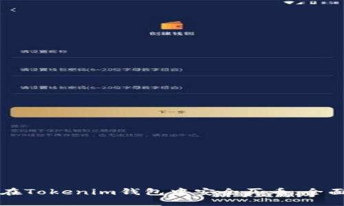 如何在Tokenim钱包中安全买币：全面指南