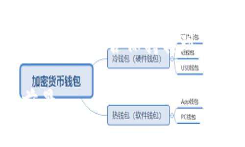   Tokenim收款码的使用与特点分析 / 

 guanjianci Tokenim, 收款码, 数字支付 /guanjianci 

### Tokenim收款码的概述

随着数字支付的迅猛发展，越来越多的用户开始使用不同的支付平台进行交易。Tokenim作为一个新兴的数字支付平台，其收款码逐渐受到用户的广泛关注和使用。本文将详尽分析Tokenim收款码的独特之处，以及其在实际应用中的优势和相关问题。

### Tokenim收款码的特点

Tokenim收款码的首先特点就是高效性。在传统的支付方式中，用户需要输入复杂的账户信息，而使用Tokenim收款码则只需扫描或输入收款码，交易便可迅速完成。这不仅提高了交易效率，也减少了人为错误的可能性。

其次，Tokenim收款码在安全性上也有显著的优势。它采用了先进的加密技术，使得每一个收款码都具有唯一性和时效性。即使收款码被截获，未经授权的用户也无法进行非法交易。这种安全措施使得用户在使用Tokenim收款码时可以更加放心。

此外，Tokenim收款码可兼容多种设备，包括手机、平板电脑和PC等，极大地满足了不同用户的需求。无论是在办公室、商店还是在外出时，用户都能方便地使用Tokenim进行支付和收款。

### Tokenim收款码与其他收款码的区别

在市场上，许多支付平台都提供收款码服务。那么，Tokenim的收款码与其他收款码相比，究竟有哪些不同呢？首先，Tokenim的设计理念更注重用户体验，界面的友好性使用户在使用时感到舒适。其次，在交易费用方面，Tokenim往往会选择收取较低的服务费，以吸引更多用户使用其平台进行支付和收款。

此外，Tokenim不断更新和迭代其技术，以此确保在功能上处于行业的前沿。这种创新性使得Tokenim收款码能够满足不断变化的市场需求，吸引了更多的商户和消费者。

### 问题一：Tokenim收款码如何使用？

Tokenim收款码的使用步骤
使用Tokenim收款码的第一步是下载并注册Tokenim应用。您可以在应用商店中找到这款应用，下载后按照提示完成注册。

完成注册后，用户可以选择生成自己的收款码或扫描其他人的收款码。当您选择生成收款码时，系统会自动为您生成一个独特的二维码。您可以将其保存至手机或打印出来展示。对于需要收款的用户，只需向对方展示该二维码，或将其发送给对方，即可完成交易。

如果您想要支付，可以打开Tokenim应用中的扫码功能，扫描商户展示的收款码。系统会自动识别收款信息，您只需确认金额并输入支付密码即可完成交易。

需要注意的是，在使用Tokenim进行支付时，务必确认对方的身份，以避免上当受骗。这是数字支付中非常重要的一环。

### 问题二：Tokenim收款码的安全性如何？

Tokenim收款码的安全保障措施
Tokenim收款码的安全性体现在多方面，首先是其加密机制。每一个收款码在生成时都会经过加密处理，确保信息的隐私和安全。在交易过程中，Tokenim会实时监控所有交易，及时发现异常情况。

此外，Tokenim使用多种安全验证方式，比如手机号码绑定和支付密码，以此来确保用户身份的真实性。例如，用户在进行大额交易时，系统会要求输入短信验证码，提高了交易的安全性。

Tokenim还定期进行安全漏洞测试，确保系统在不断变换的网络环境中能够抵御各种网络攻击。通过这些措施，用户可以放心地使用Tokenim收款码进行交易，而无需担心个人信息泄露或资金损失的问题。

### 问题三：Tokenim收款码的适用场景有哪些？

Tokenim收款码的多样化应用场景
Tokenim收款码的适用场景极为广泛。首先在传统的零售行业，商户采用Tokenim收款码可以有效提高收款效率，无需再使用繁琐的现金或POS机。只需将收款码展示给顾客，顾客扫描支付即可。

其次，在服务行业，如餐馆、咖啡馆等，Tokenim收款码也能大大提升客户的消费体验。顾客在点餐后，可直接通过扫描二维码进行支付，避免了排队结账的麻烦。

此外，Tokenim收款码也适用于线上交易。卖家在出售商品或服务时，可以将自己的收款码嵌入到网站或社交平台中，顾客可以随时扫码支付，为线上交易提供了方便快捷的解决方案。

无论是在移动支付、线上交易，还是在弱电行业的促销场景中，Tokenim收款码都展示了其强大的适用性和灵活性。

### 问题四：为何选择Tokenim而非其他支付平台？

Tokenim相比其他支付平台的优势分析
选择Tokenim作为支付平台的理由有很多。首先是其低手续费。相比于其他一些支付平台，Tokenim在交易费用上更具竞争力，可以为用户节省不小的成本。

此外，Tokenim的用户体验设计也相对出色。操作界面，用户可以轻松上手，不需要很深的技术知识。这对于许多习惯于传统支付方式的人来说，无疑是一个极大的吸引力。

再者，在客户服务方面，Tokenim也提供了24/7的客服支持，用户在遇到问题时可以随时联系到支持团队，获得及时的帮助。这种高效的服务质量提升了用户的满意度。

总之，Tokenim凭借其低费用、友好的用户体验和优质的客户服务，成为越来越多用户的新选择。

### 问题五：Tokenim的未来发展趋势

Tokenim未来的发展前景
随着数字支付行业的不断演进，Tokenim将继续面临新的挑战和机遇。未来，Tokenim可能会进一步拓展其业务范围，比如增加国际支付的功能，满足跨境交易的需求。

此外，Tokenim也可能会引入更多的金融服务功能，比如消费贷款、理财服务等，以提升用户的粘性和留存率。与此同时，Tokenim在安全方面也需不断升级，以应对日益复杂的网络安全形势。

与此同时，Tokenim还应关注用户反馈，针对用户的需求不断产品和服务。这种以用户为中心的创新能力，将直接决定Tokenim在激烈的市场竞争中能否保持其现有的市场地位。

综上所述，用户在选择使用Tokenim收款码时，能够享受到便捷、安全的支付体验，而随着技术的不断发展，Tokenim未来将有更广阔的发展前景。