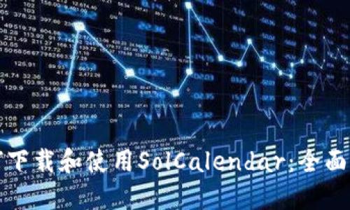 如何下载和使用SolCalendar：全面指南