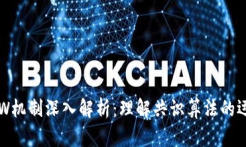 以太坊POW机制深入解析：理解共识算法的运作与影响