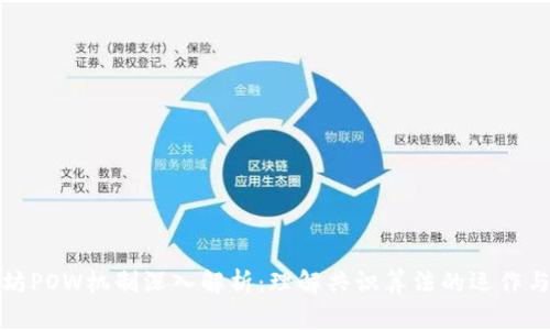 以太坊POW机制深入解析：理解共识算法的运作与影响