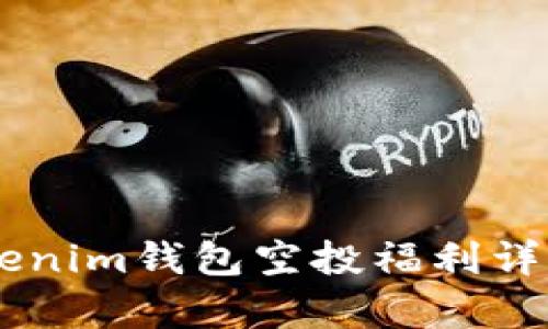 2021年TokenTokenim钱包空投福利详细解析与用户指南