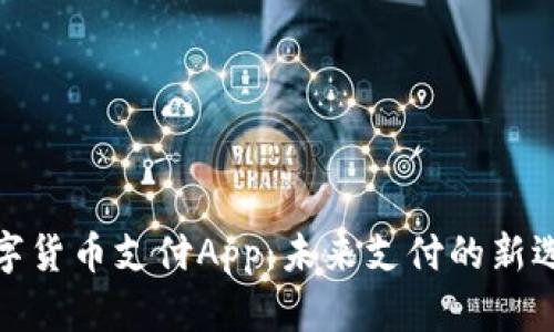 数字货币支付App：未来支付的新选择
