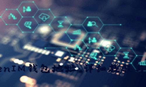 如何生成TokenIM钱包地址：详细教程与常见问题解答