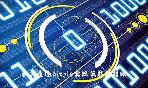 如何通过Bitpie实现低能耗转账