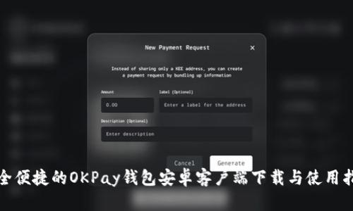 安全便捷的OKPay钱包安卓客户端下载与使用指南