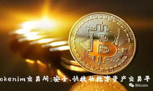 Tokenim交易所：安全、快捷的数字资产交易平台