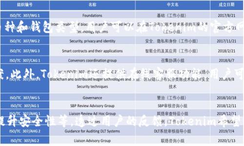   Tokenim免费版：全功能数字货币管理与分析平台的探索 / 
 guanjianci Tokenim免费版, 数字货币管理, 交易分析 /guanjianci 

数字货币市场近年来迅速发展，吸引了越来越多的投资者和交易者。为了有效地管理和分析这些数字资产，各种工具和软件应运而生。而在众多选择中，Tokenim的免费版便是一款备受关注的数字货币管理与分析平台。本文将对Tokenim免费版进行全面探讨，力求为用户提供详尽的信息与指导。

Tokenim作为一款综合性的数字货币管理工具，提供了丰富的功能，旨在帮助用户更好地跟踪和管理他们的加密资产、分析市场趋势以及做出更明智的投资决策。除了核心的资产管理功能，Tokenim免费版也包含了实时的市场数据、图表分析、价格警报等，帮助用户第一时间掌握市场动态。

Tokenim免费版的主要功能
首先，Tokenim的资产管理功能是其核心亮点。用户可以将自己的数字货币资产导入到Tokenim平台中，包括比特币、以太坊等多种主流币种。平台支持多种钱包类型，用户可以轻松地查看各类资产的实时价值、涨跌幅以及持仓情况。

其次，Tokenim提供了全面的市场分析工具。用户可以利用平台提供的图表分析功能，对市场趋势进行深入研究。用户可以自定义时间范围，选择不同的技术指标进行数据分析，从而识别可能的买入或卖出时机。这一点对于新手和资深投资者而言都非常有帮助。

此外，Tokenim的价格警报功能也值得一提。用户可以设定特定价格预警，当数字货币价格达到设定阈值时，系统将通过推送通知的方式告知用户。这使得用户能够在忙碌的日常生活中也能及时掌握市场动态而不遗漏重要的交易机会。

为何选择Tokenim免费版
Tokenim免费版的优势在于其用户友好的界面设计和直观的操作流程，使得即便是对数字货币不太了解的用户也能轻松上手。平台的设计旨在提高用户体验，所有功能均经过精心规划，以确保各类用户都能方便地使用。

另外，Tokenim提供的免费版已经包含了相当多的核心功能，用户无需为使用这些基本功能而支付高昂的费用，特别是对于刚入门的投资者，这无疑是一个很好的选择。用户可以先在免费版中学习和适应各种功能，等到需要更高级的功能时再考虑是否升级到付费版本。

还要提及的是，Tokenim的安全性也得到了很好的保障。平台采取了行业标准的安全措施，包括数据加密和双重认证等，确保用户的资产安全和信息隐私。

Tokenim的用户反馈
根据用户反馈，Tokenim在数字货币管理工具中享有不错的声誉。用户普遍表示其界面友好，操作简便，而及时的市场数据和分析工具更是得到了用户的高度评价。一些用户提到，Tokenim的功能已经足够满足他们的日常需求，尤其是在监控市场动态及管理资产上。

当然，也有用户提出了一些改进意见。例如，一些用户希望Tokenim能增加更多的支持币种和钱包类型，以及更加灵活的自定义功能。此外，部分用户在使用过程中表示稳定性方面仍有提升空间。

如何开始使用Tokenim免费版
开始使用Tokenim免费版的步骤非常简单。首先，用户需要访问Tokenim官方网站，并完成注册。注册过程中用户需要提供基本个人信息，并设置一个安全的密码。

注册完成后，用户可以登录其账户，按照平台的指导一步步将自己的数字资产导入到Tokenim中。无论用户是购买新币还是从交易所进行转账，Tokenim都提供了简单清晰的操作指引。

成功导入资产后，用户便可以开始体验Tokenim提供的各种功能，包括实时市场分析、资产管理及价格警报设置等。对于新手而言，Tokenim还提供了丰富的学习资源，例如教程、视频等，帮助用户快速上手。

Tokenim未来的发展方向
随着数字货币市场的不断变化，Tokenim在未来也将面临新的机遇和挑战。为了适应迅速发展的市场，Tokenim团队一直在努力平台版本，增加更多功能。未来，Tokenim可能会进一步扩展其提供的数字资产种类，加入更多的市场分析工具和社交功能，提升用户体验及交互感。

此外，Tokenim也许会加强用户教育方面的内容，帮助用户更好地理解数字货币的世界。这不仅能增强用户的忠诚度，也可能吸引更多的新用户加盟。总之，Tokenim未来的发展方向非常值得期待。

总结
总的来说，Tokenim免费版是一款功能丰富、用户友好的数字货币管理与分析平台，凭借其直观的界面、全面的市场分析工具和安全性，受到了广大用户的喜爱。无论是新手投资者还是有经验的交易者，Tokenim都能为他们提供所需的支持与帮助。在数字货币投资日益火热的今天，Tokenim无疑是一个值得尝试的平台。

常见问题与解答
1. Tokenim免费版与付费版的区别是什么？
Tokenim免费版和付费版之间的主要区别在于功能和服务层面。免费版主要提供基本的资产管理和市场分析功能，适合大部分普通用户的需求。而付费版则提供更多高级功能，如更精准的市场趋势分析、历史数据的深度分析、定制化的报告及更专业的客服支持等。因此，用户在选择时需要根据自身需求来决定。

2. 如何安全存储我的数字货币资产？
在使用Tokenim的过程中，用户应采取多种措施确保其数字货币资产的安全。首先，确保你的账户设置了强密码，尽量避免使用简单的密码组合。此外，建议启用双重认证以增加安全性。对于大额资产，建议使用冷存储钱包，以防止由于网络攻击导致的资产损失。定期检查账户活动，确保没有异常交易。

3. Tokenim是否支持所有类型的数字货币？
Tokenim虽然支持多种主流数字货币的管理，但并不支持所有类型的数字资产。根据用户的需求反馈，Tokenim团队会逐渐增加支持的币种和钱包类型。用户可以在Tokenim的官方网站上查看当前所支持的数字货币列表，若有特定的需求，也可向Tokenim团队反馈，以便他们考虑将来支持更多币种。

4. 如果遇到技术问题，我该如何获得支持？
Tokenim提供了完善的客户支持体系。如用户在使用过程遇到技术问题，可以访问其官方网站上的“帮助中心”，查找常见问题和解决方案。此外，Tokenim还提供在线客服功能，用户可以随时联系客服人员以获取专业的技术支持，确保用户在使用过程中无后顾之忧。

5. Tokenim的未来发展计划是什么？
Tokenim团队致力于不断改善和平台功能，以适应日新月异的数字货币市场。他们计划扩展更多的资产支持、增加用户自定义功能以及提升安全性等。透过用户的反馈，Tokenim希望能创建一个更加灵活和有用的数字资产管理工具，以满足更广泛用户的投资需求。