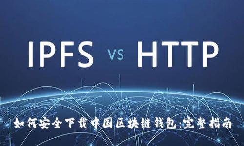 如何安全下载中国区块链钱包：完整指南