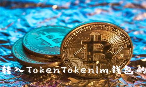 如何将钱转入TokenTokenim钱包的详细指南