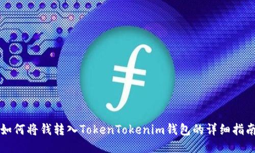 如何将钱转入TokenTokenim钱包的详细指南