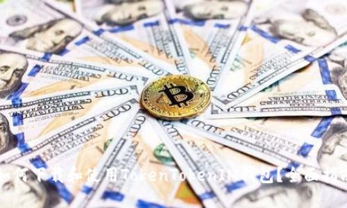 如何下载和使用TokenTokenIM钱包？全面指南
