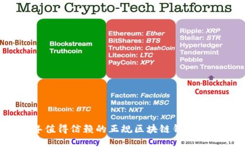 2023年值得信赖的正规区块链钱包项目推荐