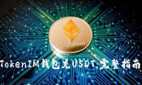如何使用TokenTokenIM钱包充USDT：完整指南与常见问题解答