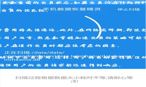   Tokenim：如何解决没有加速交易的问题？ / 

 guanjianci Tokenim, 加速交易, 区块链技术 /guanjianci 

在区块链和加密货币迅速发展的今天，交易的速度和效率成为了每个用户关注的核心问题之一。当用户在平台上进行交易时，期望其迅速且低成本地完成，然而，不少用户却遇上了“没有加速交易”的困扰，尤其是在使用Tokenim这样的平台时。本文将深入探讨Tokenim的加速交易功能，并为大家解答相关问题，帮助提升用户的交易体验。

Tokenim平台的加速交易功能概述
Tokenim是近年来兴起的一款区块链交易平台，以其用户友好的界面、丰富的功能和多样的加密资产而受到众多用户的青睐。但在一些时候，用户会发现，交易更新的速度没有想象中的快，这与网络拥堵、交易费用低等因素有关。加速交易功能的出现，正是为了解决这一问题。

加速交易功能允许用户在网络拥堵时提高其交易的优先级，从而加快交易的确认速度。通过支付额外的费用，用户可以将他们的交易置于处理队列的前面，这在高交易量期间尤为重要。Tokenim提供的这一服务，不仅可以帮助用户更顺利地完成交易，同时还能在一定程度上保证资金的安全和流动性。

问题1：什么导致Tokenim的交易无法加速？
导致Tokenim上交易无法加速的原因有多种。首先，可能是由于网络拥堵。当大量用户同时进行交易时，区块链网络的处理能力可能会受到限制，导致交易的确认时间延长。此外，一些用户可能会选择低交易费用来提交他们的交易，这进一步加剧了交易拥堵的问题。低费用的交易通常被放置在处理队列的底部，从而延缓了其确认时间。

其次，Tokenim平台的自身机制也可能对加速交易效果有所影响。不同的交易所对如何处理加速交易有不同的算法和策略。如果Tokenim在高峰期无法及时更新交易信息，用户提交的加速请求可能也会被延后处理。

最后，用户的网络环境也是不可忽视的因素。若用户的网络连接不稳定，提交的交易信息可能无法及时到达区块链网络，导致交易无法加速或确认。

问题2：如何有效地提高Tokenim上的交易速度？
用户在Tokenim完成交易时，可以采取几个策略来提高交易速度。首先，选择合适的交易费用是非常重要的。许多区块链平台都有一种机制，允许用户设置他们愿意支付的交易费用。在网络拥堵期间，选择更高的费用通常会提高交易的优先级。

其次，用户可以选择在网络负载较低的时段进行交易，例如周末或节假日，这样可以提高交易的成功率和速度。此外，确保用户的网络连接稳定也是提高交易速度的关键因素之一。

最后，使用Tokenim提供的加速交易功能也是一个有效的方式。通过支付额外费用，用户可以确保他们的交易得到优先处理，从而在短时间内确认。

问题3：如果Tokenim的加速交易失效，我该怎么办？
如果用户在Tokenim上使用加速交易功能但未能如愿加快交易速度，首先要检查交易的状态。在Tokenim的用户中心，用户可以查看他们的交易历史和当前的交易状态，如果交易仍在待处理队列中，可能是由于网络拥堵或费用设置过低。

如果确认交易状态仍未改变，用户可以尝试取消当前交易并重新提交。若已支付的交易费用较低，建议在重新提交交易时选择更高的费用，以提高交易的优先级。

还可以联系Tokenim的客服进行询问。客服可以为用户提供更详细的信息，帮助用户解决问题并建议采取什么措施以便尽快完成交易。

问题4：在Tokenim上使用加速交易有什么风险？
虽然加速交易功能可以帮助用户更快地完成交易，但也伴随着一些风险。首先，用户需要支付额外的交易费用，若交易最终未能成功，用户的这部分费用将无法退还。此外，在网络高峰期，即使支付了高费用，交易仍有可能延迟或失败。

其次，选择错误的费用也可能导致损失。例如，过高的费用可能使得交易处理过程中出现故障或其他扣费途径，从而增加用户的交易成本。对于新手用户而言，熟悉和掌握加速交易的策略可能需要一定的时间和经验积累。

最后，加速交易可能会引发网络的再度拥堵，如果更多用户频繁使用这一功能，将可能使得整个网络的效率下降。所以，合理使用加速交易是每个用户在进行交易时都应该考虑的因素。

问题5：未来Tokenim如何改进加速交易功能？
为了提高用户的交易体验，Tokenim未来可能在多个方面对加速交易功能进行改进。首先，引入更智能的费用算法，可以根据实时网络及交易量自动调节交易费用。这样,用户将自动获得最佳的费用建议，以确保交易速度。

其次，提升平台的服务器性能和网络吞吐能力，以更好地应对高峰期的交易流量，将是Tokenim的重要任务。通过技术架构和算法，提升处理速度，确保用户的交易请求能迅速得到响应。

此外，Tokenim还应加大对用户教育的投入，帮助用户更好地理解如何使用加速交易功能，如何合理设置费用，以及如何在不同情况下选择交易时机，这一步骤能有效减少用户在交易过程中遇到的问题。

综上所述，Tokenim的加速交易功能虽然有时可能面临问题，但通过合理的策略和改进，仍然可以为用户提供更好的服务体验。本文希望能够帮助用户深入了解这一功能，并为未来的交易提供参考。