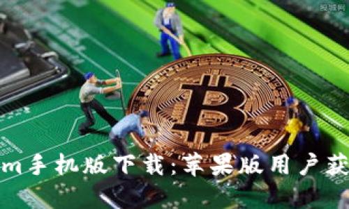 Tokenim手机版下载：苹果版用户获取指南