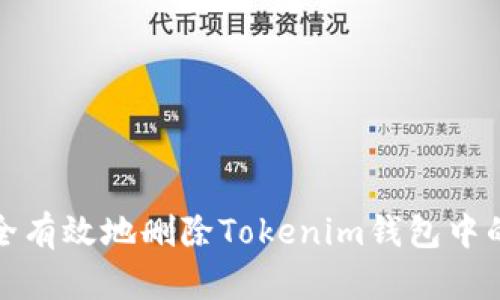 : 如何安全有效地删除Tokenim钱包中的交易记录