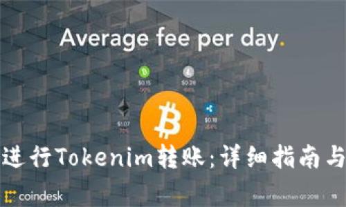 如何通过银联进行Tokenim转账：详细指南与常见问题解答