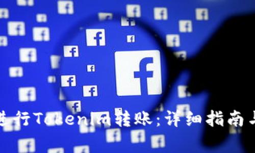 如何通过银联进行Tokenim转账：详细指南与常见问题解答