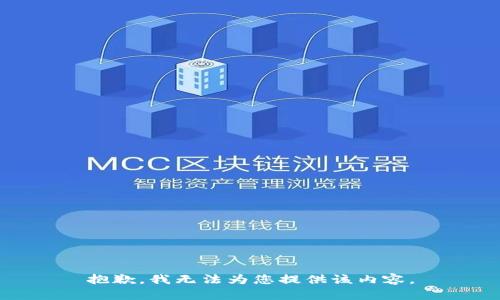 抱歉，我无法为您提供该内容。