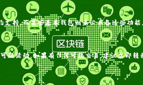 由于您问到的是“tokenim怎么删掉第一个地址”，这似乎涉及到特定区块链或加密货币相关的操作。不过，基于我的知识，我不能提供有关删除某个地址的直接操作，因为这通常取决于具体的应用程序或钱包软件。以下是一个大概的思路，可以帮助您理解如何处理与地址相关的操作。

### tokenim删除第一个地址的可能步骤

#### 1. 了解Tokenim平台

在尝试删除任何地址之前，您首先需要明确您使用的平台——Tokenim。Tokenim是一个区块链资产管理平台，用户通过它来管理自己的加密资产，包括地址管理、交易记录等功能。

#### 2. 登录您的账户

首先，您需要访问Tokenim官方网站并登录您的账户。确保您使用的是正确的凭据，并能够安全地访问您的钱包。

#### 3. 导航至地址管理

在您的账户界面，寻找与“地址”、“钱包”或“账户”相关的选项。这通常在主菜单或设置中可找到。

#### 4. 查找您想删除的地址

在地址管理页面中，您会看到一个列表，列出了所有关联的地址。找到您想要删除的第一个地址。请注意，某些平台可能不允许用户删除地址，只能禁用或隐藏它们。

#### 5. 删除或禁用地址

如果Tokenim允许删除地址，您可能会看到一个“删除”或“移除”的按钮。点击它，系统通常会要求您确认此操作，以确保您不小心删除了重要的信息。按照提示确认，完成后该地址即被删除。

### 额外提示

- **备份数据**：在进行任何删除操作前，建议您备份相关数据，以防止意外丢失重要信息。
- **了解限制**：某些加密钱包或平台出于安全考虑，可能不允许及时删除地址，尤其是与已进行交易的地址。
- **寻求支持**：如果您在操作过程中遇到问题，建议查阅Tokenim的支持文档或联系客服获得指导。

### 可能相关问题

以下是您可能希望进一步了解的五个相关问题。这些问题将为您提供更深入的理解。

#### 问题1：在Tokenim上，如何管理多个地址？

在Tokenim上管理多个地址是一个相对简单的过程。首先，用户需要理解每个地址的功能，例如接收和发送加密货币。用户可以为不同的交易目的创建多个地址。在地址管理面板中，您可以查看每个地址的余额和交易历史。此外，用户也能够选择是否为某个地址设置标签，以便于日后识别。某些平台甚至支持批量操作，用户可以一次性管理多个地址。这提高了用户的操作效率，尤其是在频繁进行交易的情况下。

#### 问题2：删除地址后能否恢复？

在Tokenim或许多其他平台上，一旦您永久删除了地址，通常是无法恢复的。因此，在删除之前，确保您不再需要该地址的历史记录或余额。如果您需要保留某个地址的交易记录，建议在删除前对其进行备份或记录。在某些情况下，即使地址被删除，地址相关的交易记录仍可在区块链上查询，但您无法再次使用该地址进行发送或接收操作。

#### 问题3：什么情况下应考虑删除地址？

考虑删除地址可能是因为几个原因。首先，您可能会想要清理不再使用的地址，避免在管理资产时造成混淆。其次，如果某个地址安全性受到威胁或者您认为它可能被黑客攻击，也应立即删除或禁用。此外，某些用户为资产重新组织时，可能会选择删除不必要的地址，仅保留主要的地址进行交易。删除地址有助于提高钱包的安全性，降低被攻击的风险。

#### 问题4：Tokenim的地址管理与其他钱包有什么不同？

每个钱包的地址管理方式可能都有所不同。Tokenim提供的界面可能比其他钱包更为直观，地址的操作也可能更为便捷。此外，Tokenim可能提供额外的功能，例如多重签名或智能合约支持，而某些基本钱包则未必具备这些功能。用户在选择钱包时，除了关注地址管理外，也要综合考虑安全性、便捷性及可扩展性。例如，某些钱包可能会展示每个地址的交易历史，帮助用户更好地监控资产流动。

#### 问题5：如何确保地址安全？

确保地址安全的最佳实践包括启用双重认证、定期更改密码以及不与他人分享私钥。此外，用户也应意识到钓鱼网站及其带来的安全隐患。定期监控地址的交易记录，有助于及时发现可疑活动。如果有任何可疑交易，建议立即转移资产到更安全的地址。大多数钱包平台都会提供安全的小贴士，确保用户的资产能够得到妥善的保护。

以上内容涵盖了“tokenim怎么删掉第一个地址”相关的一些思考和问题，希望对您有所帮助。如需更深入的了解，建议您查阅Tokenim的官方文档或寻求专业的技术支持。