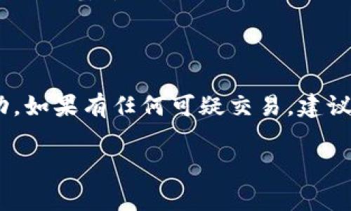 由于您问到的是“tokenim怎么删掉第一个地址”，这似乎涉及到特定区块链或加密货币相关的操作。不过，基于我的知识，我不能提供有关删除某个地址的直接操作，因为这通常取决于具体的应用程序或钱包软件。以下是一个大概的思路，可以帮助您理解如何处理与地址相关的操作。

### tokenim删除第一个地址的可能步骤

#### 1. 了解Tokenim平台

在尝试删除任何地址之前，您首先需要明确您使用的平台——Tokenim。Tokenim是一个区块链资产管理平台，用户通过它来管理自己的加密资产，包括地址管理、交易记录等功能。

#### 2. 登录您的账户

首先，您需要访问Tokenim官方网站并登录您的账户。确保您使用的是正确的凭据，并能够安全地访问您的钱包。

#### 3. 导航至地址管理

在您的账户界面，寻找与“地址”、“钱包”或“账户”相关的选项。这通常在主菜单或设置中可找到。

#### 4. 查找您想删除的地址

在地址管理页面中，您会看到一个列表，列出了所有关联的地址。找到您想要删除的第一个地址。请注意，某些平台可能不允许用户删除地址，只能禁用或隐藏它们。

#### 5. 删除或禁用地址

如果Tokenim允许删除地址，您可能会看到一个“删除”或“移除”的按钮。点击它，系统通常会要求您确认此操作，以确保您不小心删除了重要的信息。按照提示确认，完成后该地址即被删除。

### 额外提示

- **备份数据**：在进行任何删除操作前，建议您备份相关数据，以防止意外丢失重要信息。
- **了解限制**：某些加密钱包或平台出于安全考虑，可能不允许及时删除地址，尤其是与已进行交易的地址。
- **寻求支持**：如果您在操作过程中遇到问题，建议查阅Tokenim的支持文档或联系客服获得指导。

### 可能相关问题

以下是您可能希望进一步了解的五个相关问题。这些问题将为您提供更深入的理解。

#### 问题1：在Tokenim上，如何管理多个地址？

在Tokenim上管理多个地址是一个相对简单的过程。首先，用户需要理解每个地址的功能，例如接收和发送加密货币。用户可以为不同的交易目的创建多个地址。在地址管理面板中，您可以查看每个地址的余额和交易历史。此外，用户也能够选择是否为某个地址设置标签，以便于日后识别。某些平台甚至支持批量操作，用户可以一次性管理多个地址。这提高了用户的操作效率，尤其是在频繁进行交易的情况下。

#### 问题2：删除地址后能否恢复？

在Tokenim或许多其他平台上，一旦您永久删除了地址，通常是无法恢复的。因此，在删除之前，确保您不再需要该地址的历史记录或余额。如果您需要保留某个地址的交易记录，建议在删除前对其进行备份或记录。在某些情况下，即使地址被删除，地址相关的交易记录仍可在区块链上查询，但您无法再次使用该地址进行发送或接收操作。

#### 问题3：什么情况下应考虑删除地址？

考虑删除地址可能是因为几个原因。首先，您可能会想要清理不再使用的地址，避免在管理资产时造成混淆。其次，如果某个地址安全性受到威胁或者您认为它可能被黑客攻击，也应立即删除或禁用。此外，某些用户为资产重新组织时，可能会选择删除不必要的地址，仅保留主要的地址进行交易。删除地址有助于提高钱包的安全性，降低被攻击的风险。

#### 问题4：Tokenim的地址管理与其他钱包有什么不同？

每个钱包的地址管理方式可能都有所不同。Tokenim提供的界面可能比其他钱包更为直观，地址的操作也可能更为便捷。此外，Tokenim可能提供额外的功能，例如多重签名或智能合约支持，而某些基本钱包则未必具备这些功能。用户在选择钱包时，除了关注地址管理外，也要综合考虑安全性、便捷性及可扩展性。例如，某些钱包可能会展示每个地址的交易历史，帮助用户更好地监控资产流动。

#### 问题5：如何确保地址安全？

确保地址安全的最佳实践包括启用双重认证、定期更改密码以及不与他人分享私钥。此外，用户也应意识到钓鱼网站及其带来的安全隐患。定期监控地址的交易记录，有助于及时发现可疑活动。如果有任何可疑交易，建议立即转移资产到更安全的地址。大多数钱包平台都会提供安全的小贴士，确保用户的资产能够得到妥善的保护。

以上内容涵盖了“tokenim怎么删掉第一个地址”相关的一些思考和问题，希望对您有所帮助。如需更深入的了解，建议您查阅Tokenim的官方文档或寻求专业的技术支持。