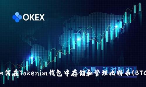 如何在Tokenim钱包中存储和管理比特币(BTC)