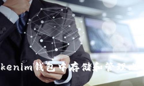 如何在Tokenim钱包中存储和管理比特币(BTC)