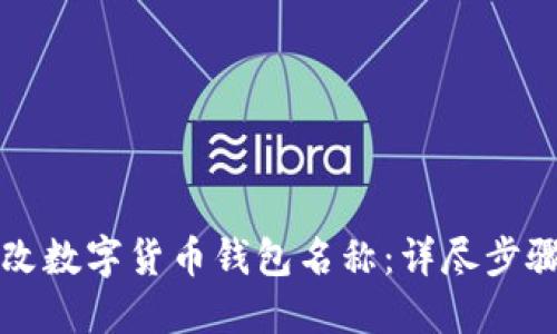 如何修改数字货币钱包名称：详尽步骤与指南