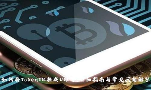 如何将TokenIM换成U账号：详细指南与常见问题解答