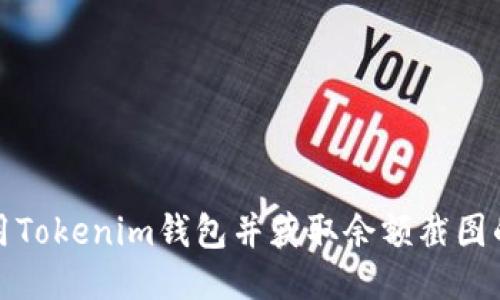 如何使用Tokenim钱包并获取余额截图的全攻略