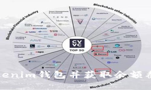 如何使用Tokenim钱包并获取余额截图的全攻略