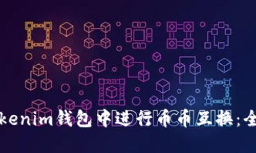 如何在Tokenim钱包中进行币币互换：全方位指南