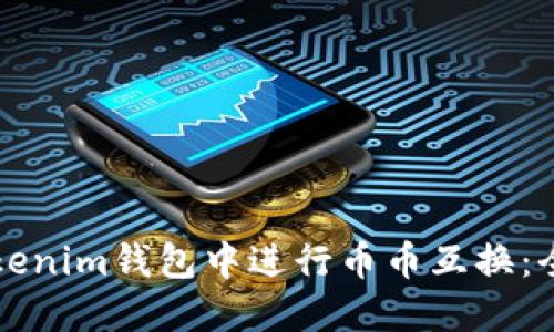 如何在Tokenim钱包中进行币币互换：全方位指南