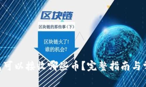 Tokenim钱包可以接收哪些币？完整指南与常见问题解答