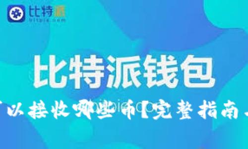Tokenim钱包可以接收哪些币？完整指南与常见问题解答