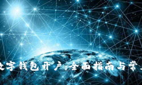 如何选择数字钱包开户：全面指南与常见问题解答