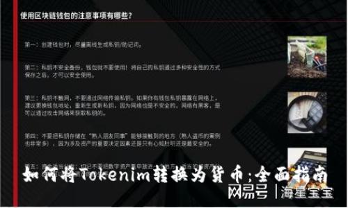 如何将Tokenim转换为货币：全面指南