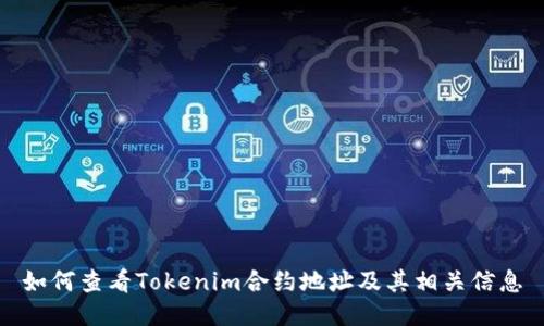 如何查看Tokenim合约地址及其相关信息