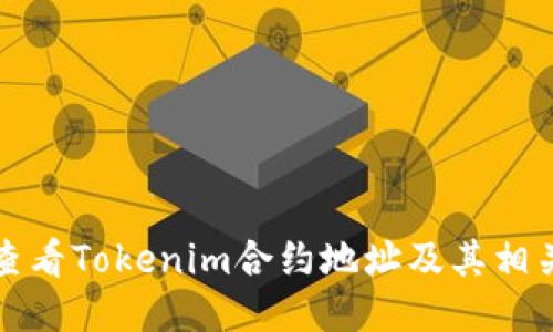 如何查看Tokenim合约地址及其相关信息