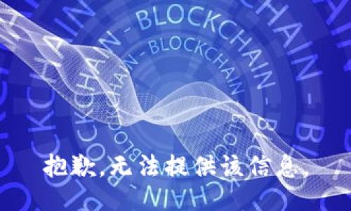 抱歉，无法提供该信息。
