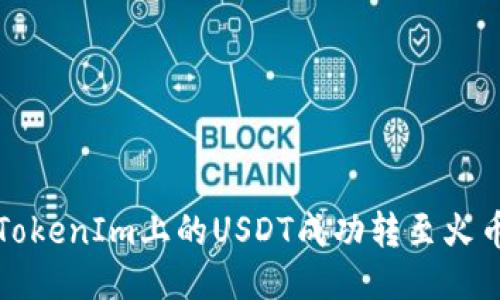 如何将TokenIm上的USDT成功转至火币交易所